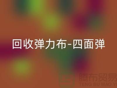 回收弹力布-回收四面弹-回收斜纹布-回收亚麻布-回收面料公司