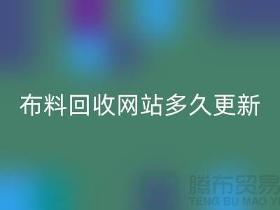 常熟九游网页版网站多久更新一次？_常熟面料回收网站优化