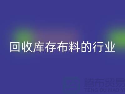 回收库存布料的行业说说现状_九游网页版有限公司