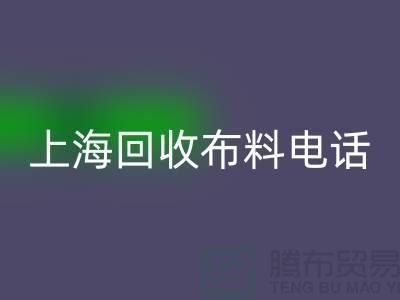 上海回收布料手机铃声一响黄金万两_上海九游网页版公司