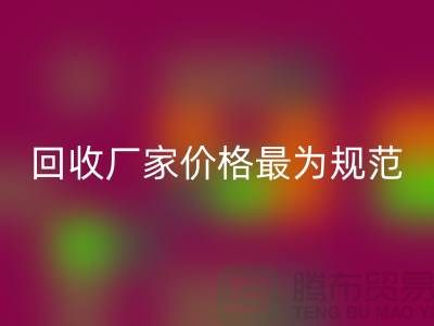 回收库存布料厂家价格最为规范_定达计划范畴_九游网页版有限公司