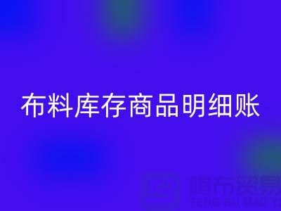 布料库存商品明细账手工和电子的选择_九游网页版有限公司
