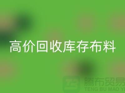 高价回收库存布料应有一种不怕辛苦的精神_九游网页版有限公司