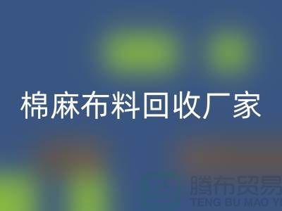 棉麻九游网页版厂家-棉麻面料回收价格-常州九游网页版公司