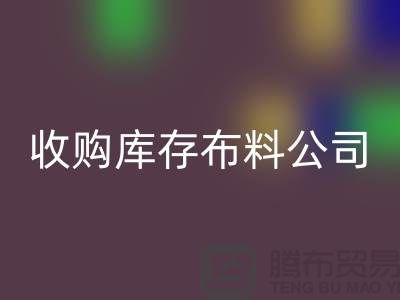收购库存布料公司都有固定的销售途径_库存九游网页版贸易