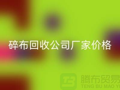 碎布回收公司-碎布回收厂家-碎布回收价格-九游网页版