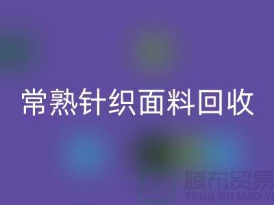 常熟针织面料回收，库存针织九游网页版_常熟库存回收公司