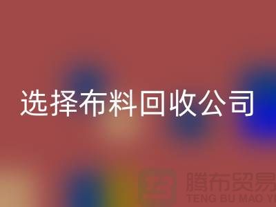 如何选择九游网页版公司_面料回收市场