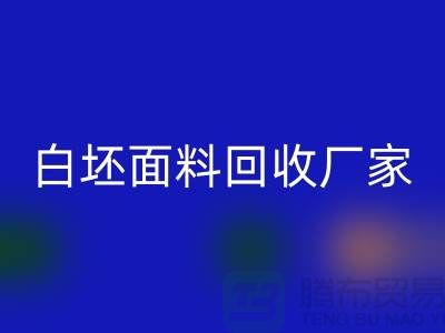 回收白坯布料-回收白坯面料-白坯九游网页版-白坯面料回收厂家