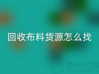 回收布料货源怎么找_九游网页版有限公司