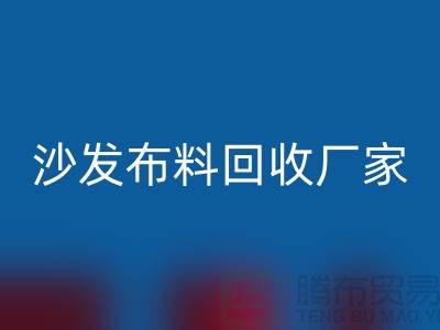 沙发九游网页版厂家-沙发面料回收价格-上海九游网页版公司