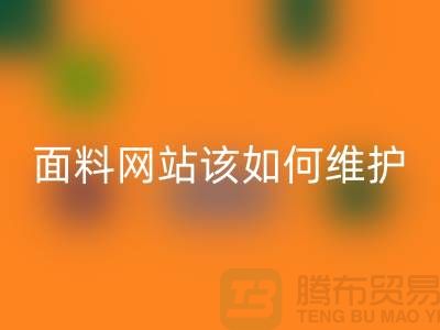 常熟面料回收网站平时该如何维护_常熟九游网页版平台