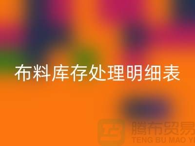 布料库存处理明细表如何进行分级_九游网页版有限公司
