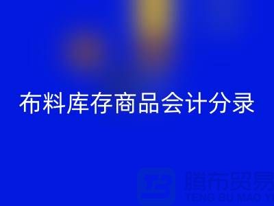 布料库存商品会计分录为何如此的重要_九游网页版有限公司