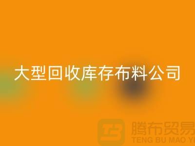 大型回收库存布料公司生意越做越大_大型库存九游网页版市场
