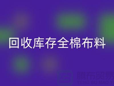 回收库存全棉布料-收购库存全棉面料-全棉九游网页版厂家
