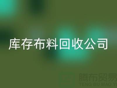 库存九游网页版公司内部有着良好的管理体系_库存面料处理公司