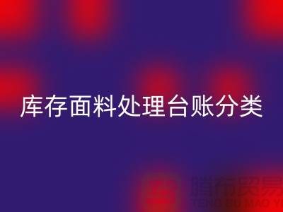 库存面料处理台账如何分类_九游网页版有限公司