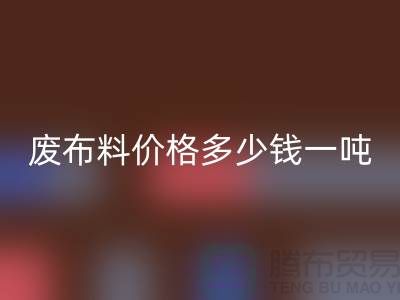 碎布回收-废九游网页版价格多少钱一吨-废布回收公司