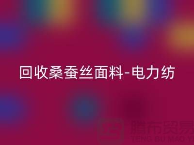 回收桑蚕丝面料-回收电力纺-回收素绉缎-上海真丝九游网页版公司
