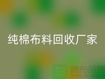 回收库存棉布-收购库存棉布-库存棉布回收-纯棉九游网页版厂家