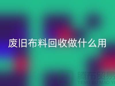 废旧九游网页版做什么用_九游网页版有限公司