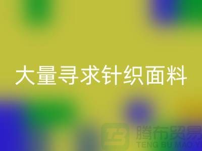 常熟回收布料公司，大量寻求针织面料_常熟针织九游网页版