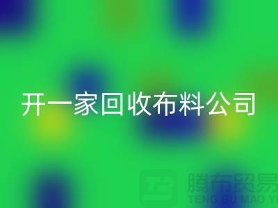 开一家回收库存布料公司赚钱吗_九游网页版有限公司