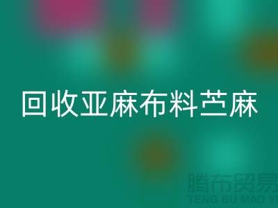 回收亚麻布料-苎麻九游网页版-黄麻九游网页版-亚麻面料回收公司