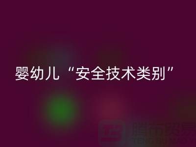 国标认知度低婴幼儿服装仍旧“非A”出售-纺织九游网页版公司