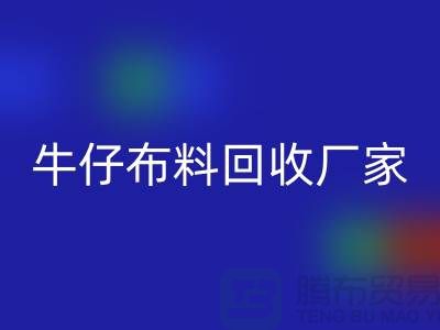 牛仔九游网页版厂家-九游网页版：让旧物焕发新生