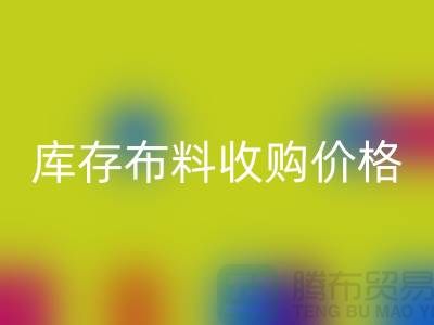 库存布料收购价格-库存布料一吨500元-库存九游网页版市场