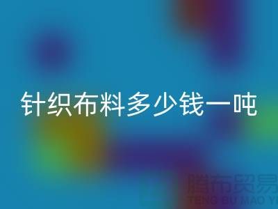 针织九游网页版多少钱一吨-真丝面料回收-收购库存服装厂家