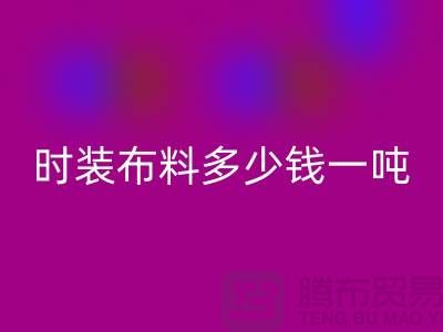 时装九游网页版多少钱一吨？现金结算吗-上海面料回收厂家