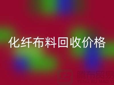 化纤九游网页版价格-化纤九游网页版多少钱一斤-上海九游网页版公司