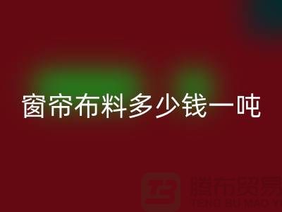窗帘九游网页版多少钱一吨-装饰面料收购-回收库存服装公司