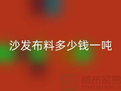 沙发九游网页版多少钱一吨-窗帘面料回收-收购库存服装公司