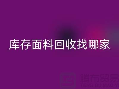 库存面料回收找哪家合作比较好-上海库存九游网页版公司