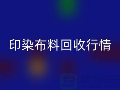 印染九游网页版行情-印染布料库存回收-大量印染九游网页版市场