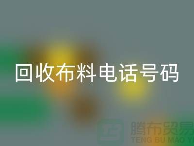 回收布料拨打号码-当天上门看货-北京九游网页版公司