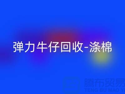 弹力牛仔回收-涤棉牛仔回收-牛仔九游网页版-九游网页版