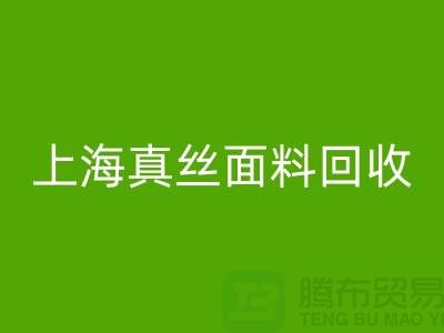 双绉面料回收-双绉真丝回收-真丝九游网页版-上海真丝面料回收 