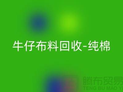 牛仔九游网页版-纯棉牛仔回收-蓝色牛仔回收-九游网页版