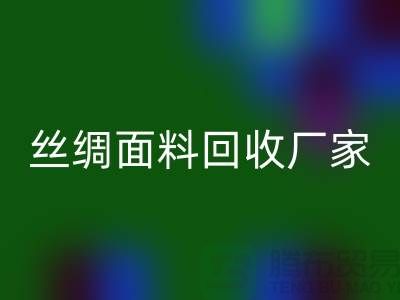 欧根纱回收-欧根纱九游网页版-真丝面料回收-丝绸面料回收厂家