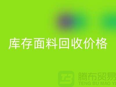 库存面料回收价格是多少？布料收购价格-九游网页版