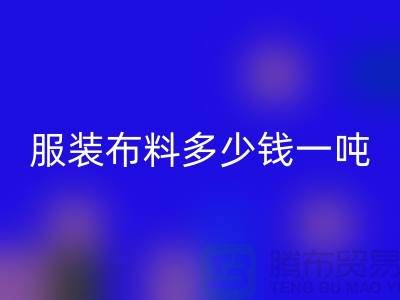 服装九游网页版多少钱一吨-服装面料收购-库存九游网页版公司