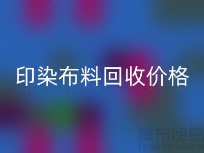 印染九游网页版价格-印染九游网页版公司-印染厂家九游网页版公司