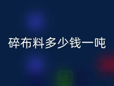 碎九游网页版多少钱一吨-零头布收购价格-上海面料回收厂家