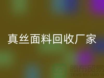 回收素绉缎-素绉缎九游网页版-真丝面料回收-真丝面料回收厂家