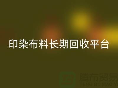 印染九游网页版平台-长期回收印染布料-上海库存九游网页版公司